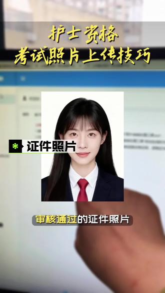 2026年护师、护士执业资格考试报名流程来了!护师、护资报名 2026年护师、护士执业资格考试报名流程来了!护师、护士报名照片怎么弄?护资报名照片怎样上传?手机或平板报名护资考试如何使用照片审核工具?护考报名照片审核处理工具教程来了!2026年卫生专业资格考试报名照片上传不成功怎么解决?教你护考报名照片如何快速通过审核,护资报名照片这样处理直接上传成功!保姆级教学,小白都能学会#护考报名照片 #护考照片审核处理工具 #护资报名 #卫生专业技术资格考试