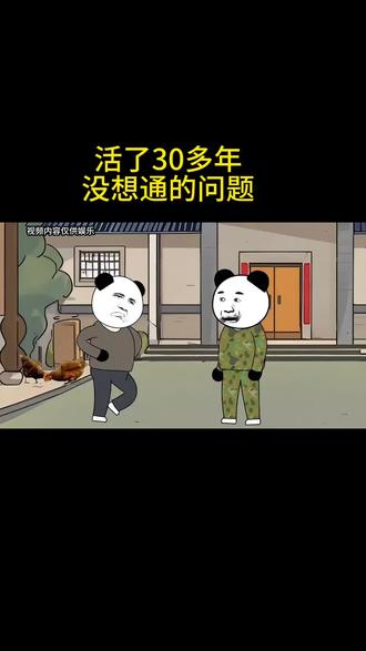 活了30多年,没想通的问题#沙雕动画#幽默段子#每日一笑