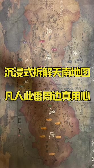 凡人天南地图沉浸式拆解版,它来啦#凡人修仙传 #韩立 #凡人古茗联名 #凡人周边 #沉浸式体验