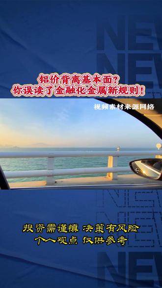 铝价背离基本面?你误读了金融化金属新规则!#金融#财经#铝价#贵金属