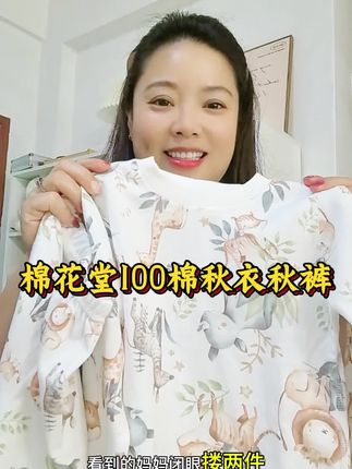 棉花堂纯棉打底套装,打底当睡衣都特别合适#强烈推荐 #母婴好物 #童装 #母婴好物推荐 #好货推荐