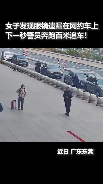 警员奔跑百米帮学生找眼镜#感动瞬间