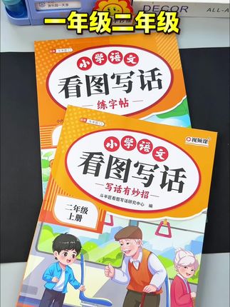 一年级二年级看图写话 给孩子买的看图写话真的很实用#二年级 看图写话是重难点,孩子不会写妈妈又不会教的,这套看图写话就很合适#二年级看图写话 #一年级看图写话 #看图写话每日一练 #看图写话