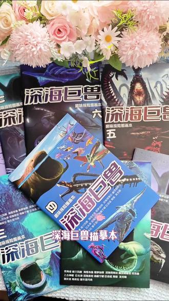 喜欢画画,又不会画深海巨兽的,是时候上点绘本教学了,里面有超多炫酷的海怪,孩子在画画的过程中,既能锻炼控笔能力又能提高手眼协调能力,假期还减少孩子看电子产品的时间。#深海巨兽 #深海巨兽描摹本 #画画 #深海巨兽之谜 #爱画画的孩子