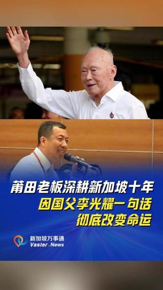 莆田老板深耕新加坡十年因国父李光耀一句话彻底改变命运#莆田 #新加坡 #新加坡生活 #李光耀