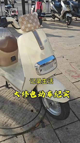 记录生活#雅迪#维修