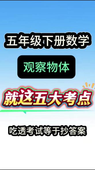 五年级下册数学观察物体五大考点, #五年级下册数学 #观察物体 #五年级数学 #立体图形 #平面图形