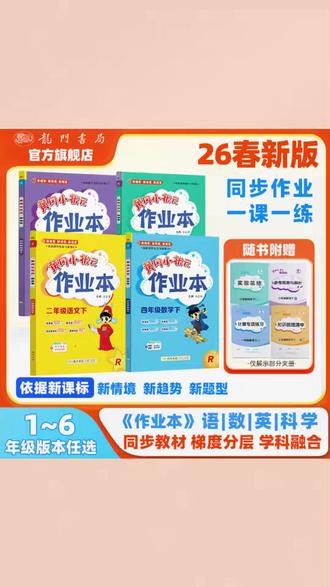 【老师推荐】26春黄冈小状元作业本1-6年级下册语文数学英语同步#黄冈小状元 #同步作业 #16年级 #语数英练习 #小学学习