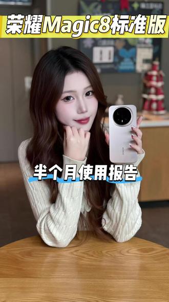 不吹不黑,荣耀Magic8标准版半个月使用报告! 不吹不黑,荣耀Magic8标准版半个月使用报告!