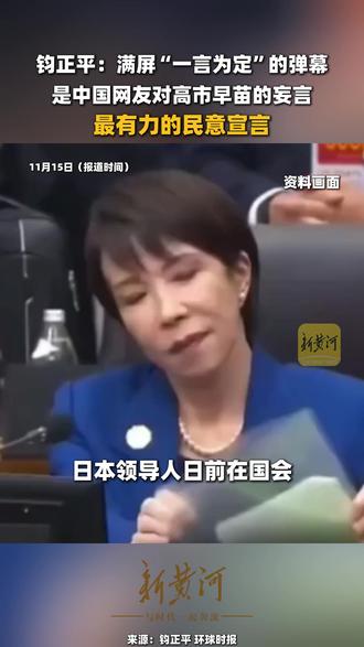钧正平:满屏“一言为定”的弹幕,是中国网友对高市早苗的妄言最有力的民意宣言(剪辑、运营:冯业鹏)