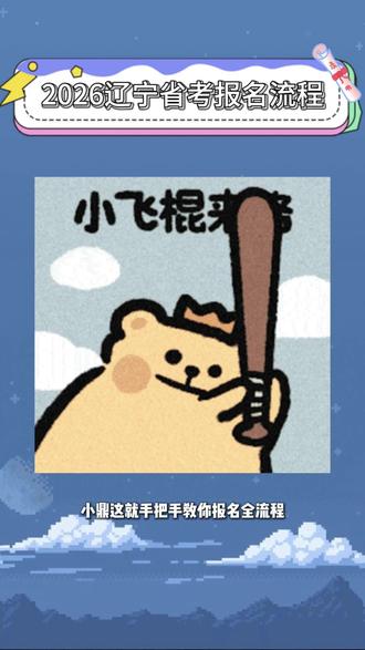 辽宁省考报名保姆级教程!不懂就问! #大连鼎成公考 #辽宁省考 #省考报名 #保姆级教程 #有问必答