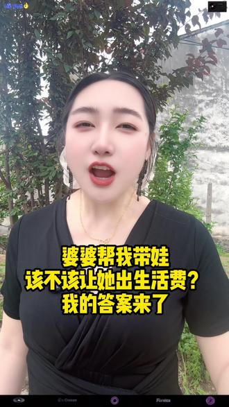 婆婆帮我带娃该不该出生活费我的答案来了#婆婆#婆媳#家庭#婚姻#情感