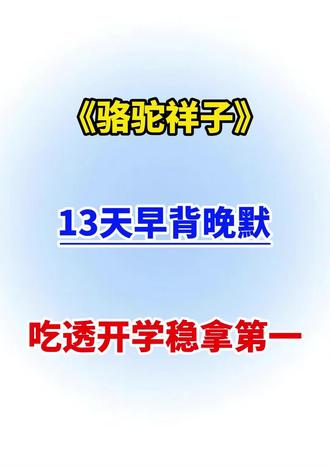 七下必考名著《骆驼祥子》,13天早背晚默小纸条,开学就可以躺平了🔥#语文#初一#七年级#家长必读#涨知识