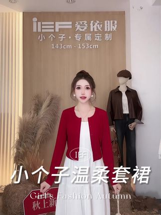 “(爱依服小个子定制时尚套裙)”#爱依服套裙 #爱依服 #温柔风穿搭 #韵味穿搭 #爆款热卖中 #一周穿搭不重样 2