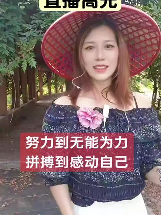 #直播高光 点亮展馆#我要上热们 #户外开播 #农村宝妈的真实生活