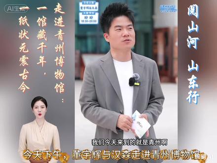走进青州博物馆 青州博物馆的北齐/隋代彩绘石雕佛造像,这是青州博物馆最具代表性的馆藏之一,也是“青州风格”佛教造像的典型作品。青州博物馆镇馆之宝——明代赵秉忠状元卷。#董宇辉 #与辉同行#山东 #博物馆 #董宇辉拥有暖评最多的评论区