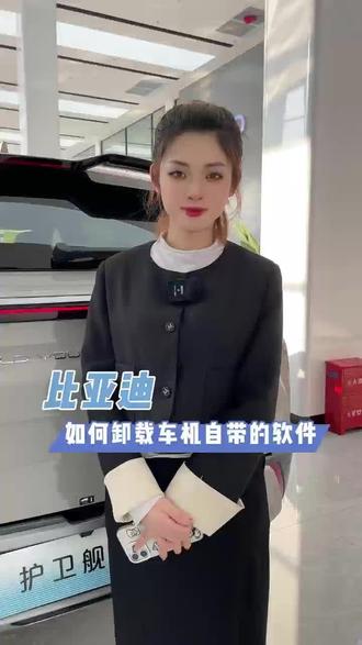如何卸载车机软件#比亚迪