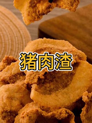#猪油渣 配料表干净,短保质期1个月#油脂了 #肉脂渣