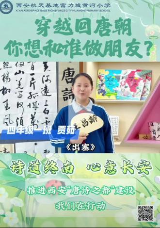 如果穿越回唐朝,富力城黄河小学四年级一班的贾茹,想和王昌龄做朋友!从他的诗里读懂家国明月,学会一身正气、顶天立地的担当。
#穿越 #王昌龄 #唐朝 #穿越唐朝 #诗词
