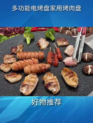 喜欢吃烤肉的可以安排上这样的麦饭石电烤盘,在家就可以实现烤肉自由!非常的好用,煎什么都不粘,而且好打理!#烤肉盘电烤盘 #在家吃烤肉 #强烈推荐 8