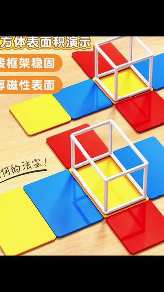 数学教具 磁性长方体正方体框架模型五年级下册数学教具棱长与表面积展开图#数学模型 #学生用品 #教育资源 #数学启蒙 #长方体