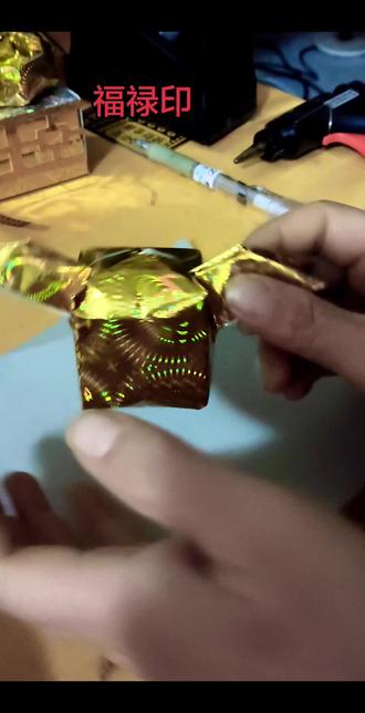 #手工制作 #手工 #金元宝 #折纸 福禄印祈福保平安。