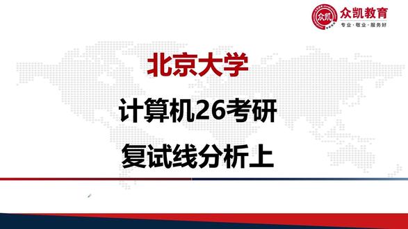 北京大学计算机考研复试线分析 上 #27考研 #计算机408 #计算机考研 #北大计算机 #众凯教育
