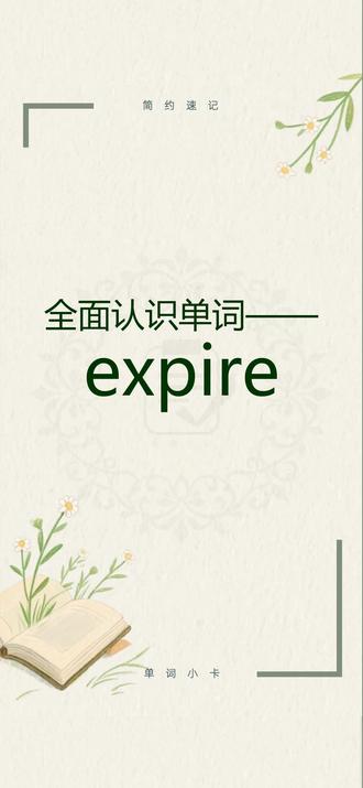 全面认识单词、背单词expire 跟着节奏了解词性释义、词根词缀、变形形式、同根衍生、常用搭配、特殊用法。学会了就在评论区打出这个单词吧~#单词#单词速记#考研英语#学习打卡#抖音创作者激励计划