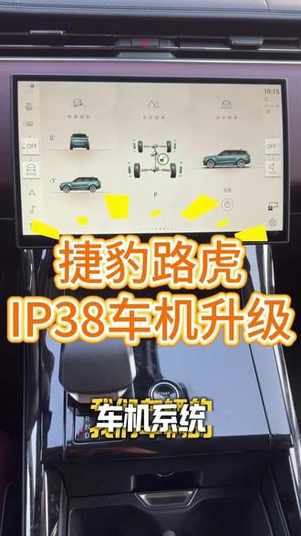 捷豹路虎IP38车机系统升级👇🏻
1️⃣从地库或隧道出来后4G信号📶自动恢复
2️⃣减少车机黑屏、卡顿,运行更流畅
3️⃣蓝牙、无线carplay运行更稳定,减少断联
4️⃣好处多多,谁用谁知道!
⚠️原厂程序升级,不影响质保!!!
无需到店,仅需自备一台普通笔记本电脑💻,全球🌐任何地方,在家就可以轻松实现远程升级,如果你刚好也有一台捷豹路虎,快快联系我们吧!#捷豹#路虎#揽胜#揽运#卫士