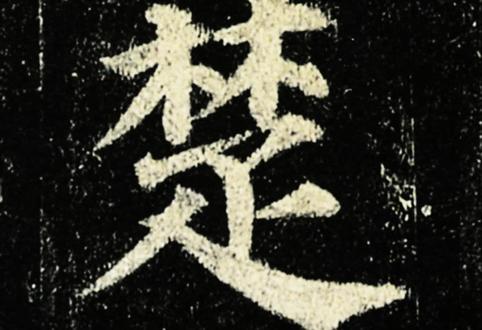 多宝塔碑“楚”#多宝塔#颜体#成人书法