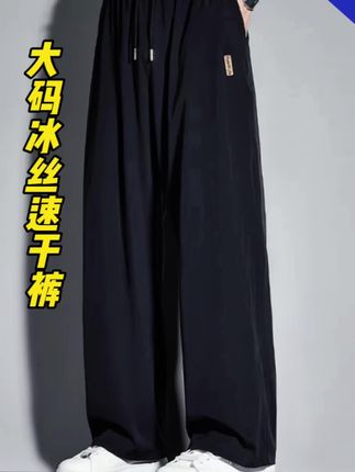 #夏季穿搭 #冰丝阔腿裤 #百搭裤子 #运动休闲 #大码男装