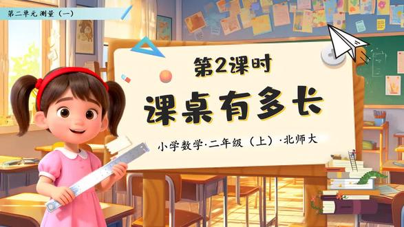课桌有多长北师大数学二年级上册第二单元PPT课件含教案 下载地址:WWW.MIKEPPT.COM
#课桌有多长北师大数学 #数学 #数学二年级上册 #PPT课件含教案
这是一套关于课桌有多长北师大数学二年级上册第二单元的PPT课件,通过PowerPoint制作,一共包含49张幻灯片。本节课的学习目标主要是引导学生认识长度单位厘米,建立一厘米的实际长度概念,并且学会用厘米尺测量较短物体的长度,掌握正确的测量方法。这份演示文稿主要从五个部分展开第二单元测量第二课时的相关内容。第一部分是课前导入,这一部分主要引导学生完成相关的练习题来进入到今天的学习。第二部分是统一长度单位,这一部分主要引导学生选用不同的工具来测量课桌的长度,然后总结出选用不同的工具进行测量,会导致测量结果的不一样,这时我们就需要统一长度单位。第三部分是认识厘米,这一部分主要引导学生认识厘米尺的刻度和刻度线。第四部分是主要引导学生能够正确的用尺子测量物体的长度。第五部分是课堂练习、知识总结和课后作业部分。