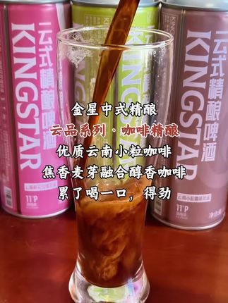 金星精酿云品系列之咖啡精酿#金星精酿 #精酿啤酒 #金星啤酒 #咖啡精酿