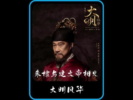 朱棣与朱允炆终于相见#大明风华 #朱允炆 #影视解说