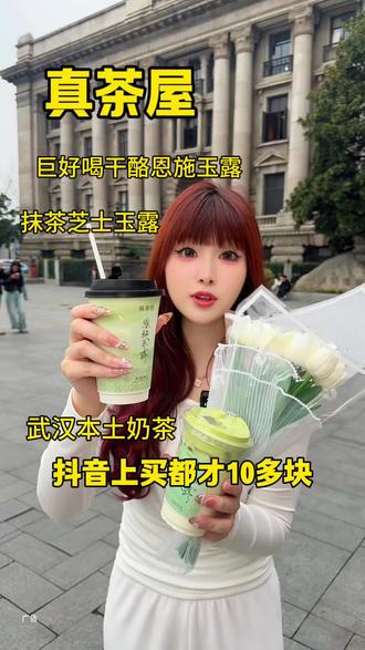 武汉本土奶茶刚出的10多块的券刷到赶紧囤!多店可用!未用可退 #真茶屋#武汉真茶屋#真茶屋荆楚特色#武汉美食
#武汉旅游