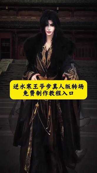 逆水寒王爷步真人版制作教程,#逆水寒王爷步真人版 王爷真人走路姿势教程 王爷走路姿势教程 王爷走路姿势剪辑教程 王爷走路左摇右晃 古代王爷走路姿势教程 逆水寒王爷步教程 王爷走路逆水寒 王爷步怎么走 王爷步 王爷走路姿势 王爷步燕云教程 逆水寒王爷步 王爷步燕云素材 王爷步素材 王爷步燕云 王爷步真人视频 王爷手势怎么做到 清朝王爷走路姿势 王爷步真人 逆水寒王爷步真人 王爷步教程 王爷步真人视频 逆水寒王爷步真人 逆水寒王爷步 王爷走路姿势教程 王爷步素材 王爷步真人视频版 王爷步教程 王爷步真人 王爷步原视频 王爷步真人 王爷步真人视频王爷真人走路姿势教程 逆水寒王爷步真人 逆水寒王爷步真人 王爷步真人教程 王爷步真人模仿 王爷步真人男 #逆水寒王爷步 #即梦ai 王爷走路姿势教程 #转场 逆水寒王爷步 王爷步原视频 王爷步 王爷步真人cos 王爷真人走路姿势教程 王爷走路左摇右晃 王爷走路逆水寒 逆水寒王爷步教程 王爷走路姿势剪辑教程 腰部发力走路 王爷走路视频 王爷步素材 王爷步原版素材视频 逆水寒王爷步真人 王爷走路姿势拍摄 王爷步素材哪里找 王爷步怎么走真人 烟云十六声王爷步怎么走 逆水寒王爷步怎么走 四方步怎么走 王爷步怎么获得 王爷步燕云 王爷步燕云教程 逆水寒王爷步 王爷步燕云素材 王爷步燕云十六声 王爷步真人教程 燕云王爷步教程 王爷转场教程 王爷步教程剪辑 王爷步教程滤镜 王爷步出圈 逆王爷步出圈 王爷走的四方步 王爷走路片段 王爷步的由来 王爷上车助跑 王爷步真人演示 一步三摇 王爷步真人视频版 古代王爷走路姿势教程 逆水寒王爷步真人模仿 逆水寒 王爷真走路姿势教程 古代王爷走路姿势 王爷走路姿势有点怪