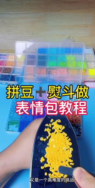 自制表情包拼豆 ,做的好像哦😄😄 #挑战 #手作diy的乐趣 #拼豆