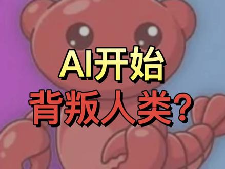 AI开始背叛人类?不要被忽悠了 #热点 #热点新闻事件 #互联网 #科技 #Moltbook