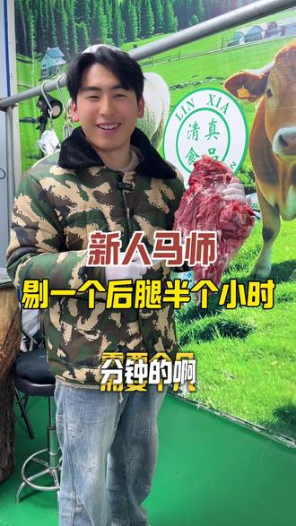马师第一次剔骨羊后腿肉 #羊羔 #品质牛羊肉 #新鲜食材让您吃得放心