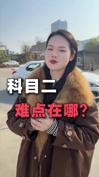 科目二难点在哪里? #学车 #考驾照 #驾校 #驾校教练 #武汉驾校