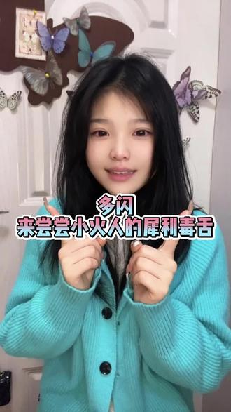 这小家伙太好玩了#多闪app#小火人AI聊天#多闪