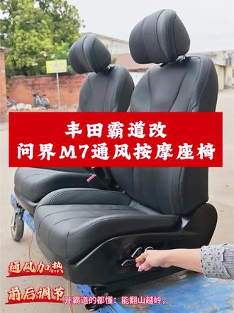 丰田霸道改问界M7通风按摩座椅 开霸道的都懂:能翻山越岭,却坐不舒服。
原车座椅硬、功能少。 升级问界M7原厂通风按摩座椅:原装真皮、12向电动调节、副驾老板键、通风/加热/按摩全配齐,久坐不累、长途不疲惫。#丰田霸道 #霸道改装 #座椅改装 #无损改装 #越野车改装