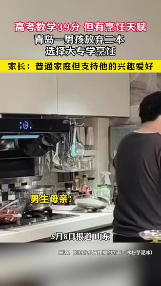 高考数学39分,但有烹饪天赋,青岛一男孩放弃二本选择大专学烹饪,家长:普通家庭但支持他的兴趣爱好。