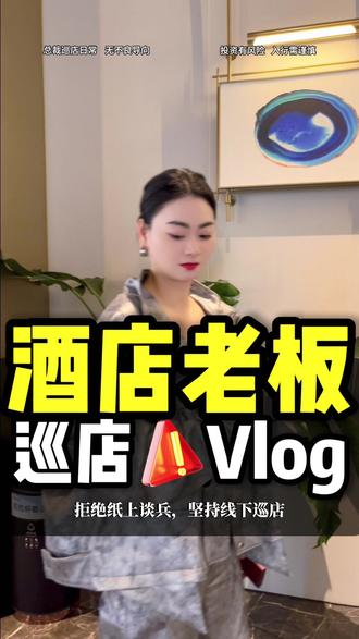 精细化管理怎么做?学学梦总巡店整改模式 定期走访各门店,直面运营中的各类疏漏,现场梳理优化方案,全程跟进整改落地。不回避短板、不忽视小问题,脚踏实地做好线下每一处管控。#华旅集团 #余梦 #酒店投资 #抖音vlogger启航计划 #看见100种生活