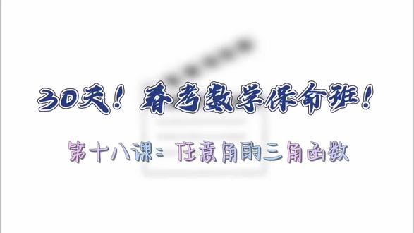 30天春考数学保命班!任意角的三角函数 #三角函数 #山东春考 #春考