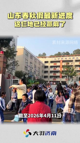 山东春秋假最新进展 网友:这仨地已经赢麻了 #山东 #春秋假 #热点 #济南 #中小学
