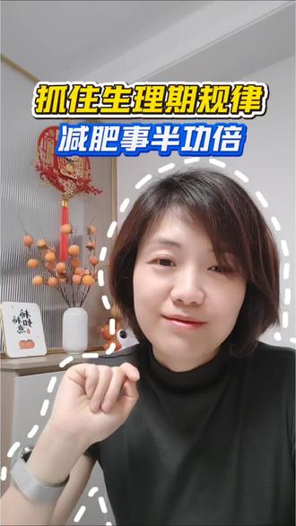 抓住生理期规律,减肥事半功倍~ 减了40斤的过程中,我经常靠生理期规律,解决了卡平台的问题,分享给需要的姐妹~#女性生理期#减肥技巧#健康减脂#吃瘦不饿瘦#减脂干货#轻松减肥