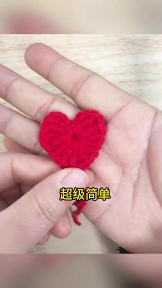 简单漂亮的爱心钩织教程 #钩织教程 #非遗手工