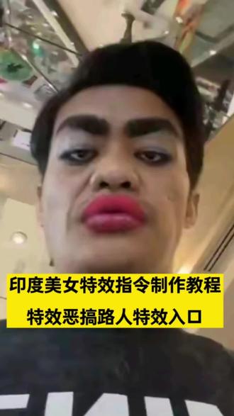 印度美女特效,印度美女特效制作,
印度恶搞特效,#特效恶搞路人 印度美女特效拍同款,特效恶搞路人特效,特效推荐,印度人脸特效入口,ai特效拍同款,一键变印度美女特效,ai印度特效搞怪,印度人脸特效入口,印度美女特效制作,印度美女特效蓝色眼影,如花路人特效,印度美女特效搞笑,印度美女特效制作方法,印度美女特效素材 印度美女特效剪映,恶搞特效,搞怪特效,抽象特效,#即梦Ai #Ai分身戏精大赛 #我的Ai分身杀疯了
印度美女特效怎么拍视频 印度人脸特效入口 #印度美女特效 印度美女特效入口 印度美女特效最新 搞笑美女特效推荐,印度抖音热门特效