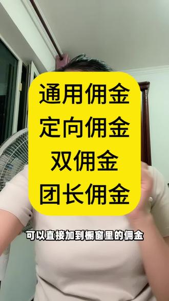 各种佣金都是什么意思?该如何选择? #视频带货 #新人带货 #新人博主 #短视频带货 #干货分享